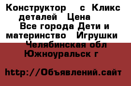  Конструктор Cliсs Кликс 400 деталей › Цена ­ 1 400 - Все города Дети и материнство » Игрушки   . Челябинская обл.,Южноуральск г.